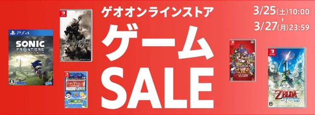 「ゲオ」のゲームセールは“中古相場”と比べてもお得！ 千円以上安いケースも─店舗とストアで3月25日にスタート