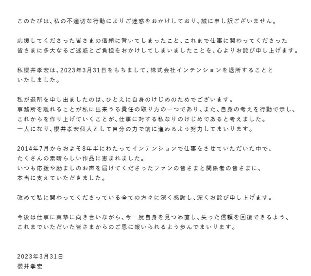 声優事務所・インテンションが櫻井孝宏さんとの所属契約終了を報告ー一連の報道を受け、責任を取る形で自ら退所を申し出
