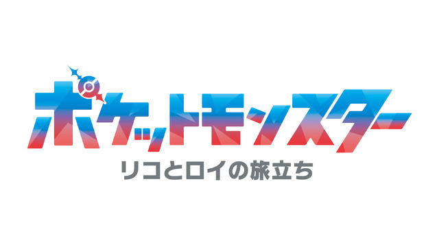 新シリーズ『ポケットモンスター』（C）Nintendo・Creatures・GAME FREAK・TV Tokyo・ShoPro・JR Kikaku （C）Pokémon