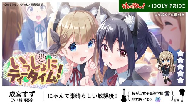 放課後ティータイムの5人がフルボイスで登場！『『アイプラ』×「けいおん！」によるコラボイベントが開催決定