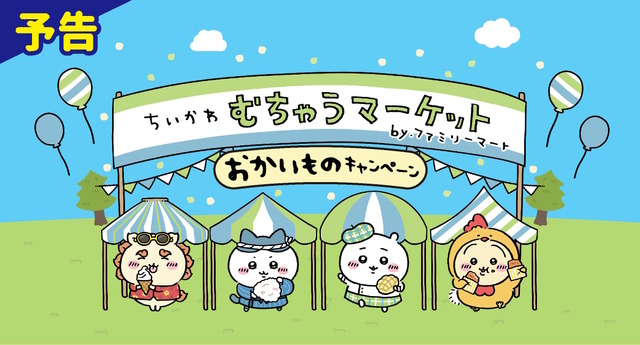 「ちいかわ」ファミリーマートとコラボ！5月2日から「むちゃうマーケット おかいものキャンペーン」開催決定