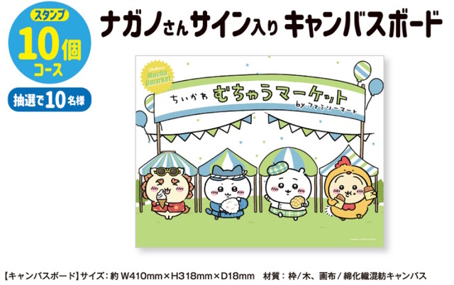 「ちいかわ」ファミリーマートとコラボ！5月2日から「むちゃうマーケット おかいものキャンペーン」開催決定