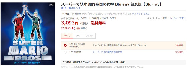 映画「スーパーマリオ」大ヒットの裏で、実写版「スーパーマリオ 魔界帝国の女神」が爆売れ中―注文殺到につき一時欠品も