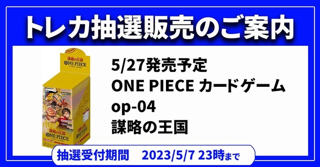 「ポケカ」「ワンピカード」新商品の抽選販売が、古本市場で受付中！5月7日23時まで