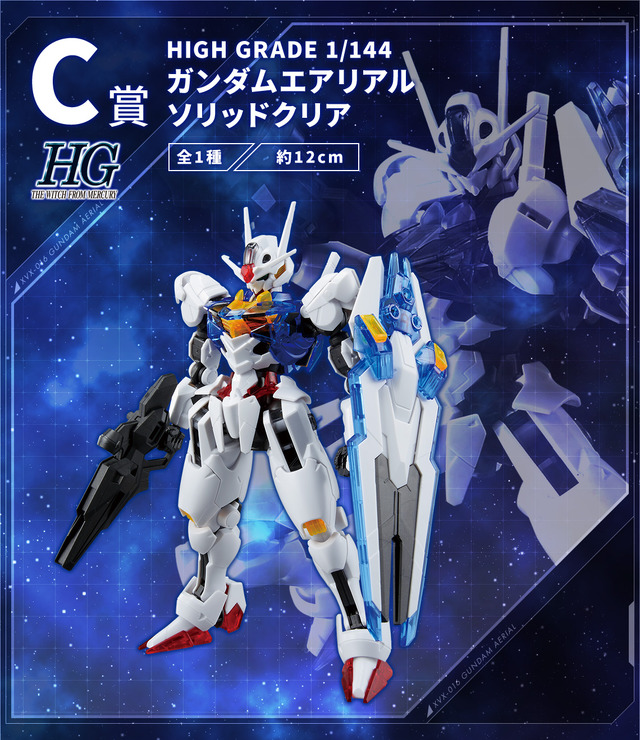 一番くじ 機動戦士ガンダム ガンプラ 2023」発売決定!エアリアル