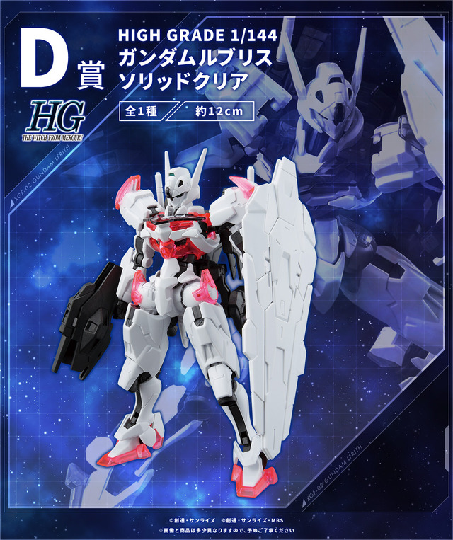 「一番くじ 機動戦士ガンダム ガンプラ 2023」発売決定！エアリアル、ルブリスの“ソリッドクリアVer”も登場