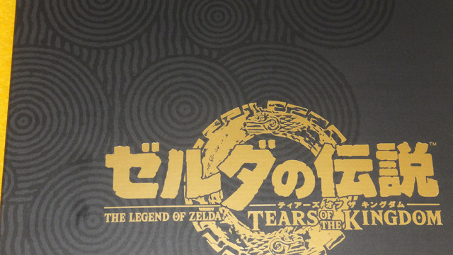 ゼルダの伝説 ティアキン Collector's Edition」これから買う人は要