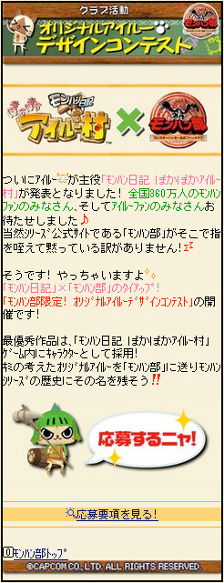 PSP『モンハン日記 ぽかぽかアイルー村』モンハン部限定でオリジナルアイルーを大募集！！