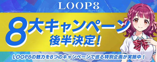 『高機動幻想ガンパレード・マーチ』の企画書も初公開！完全新作ジュブナイルRPG『LOOP8』8大キャンペーン後半パート始動