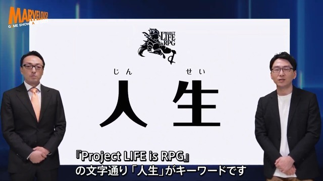 今までのマーベラスにない挑戦的RPG！完全新作『Project LIFE is RPG』発表―RPGのワクワク・ドキドキを大切にする体験に