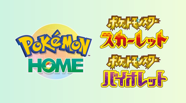 『Pokémon HOME』本日30日にアップデート！ついに『ポケモンSV』と連携、ログインは“ユーザーごと”に順次開放