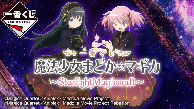 『魔法少女まどか☆マギカ』新作一番くじが発売決定！まどかたちが星空を思わせる“描き下ろし衣装”でグッズ化