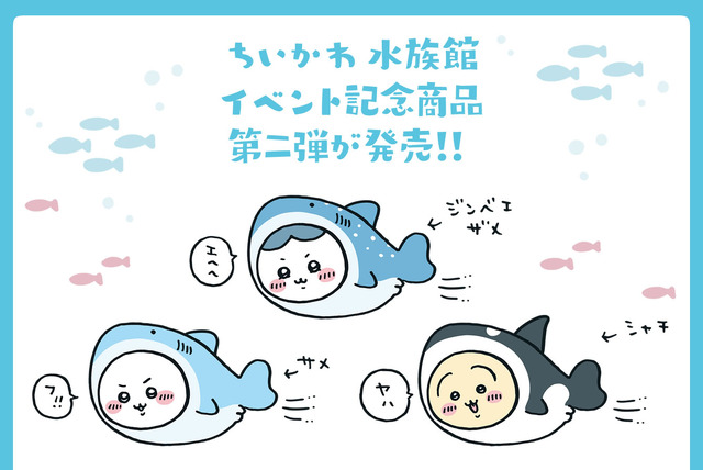 海の生き物になりきった「ちいかわ」たちが可愛い！好評だった水族館とのイベント記念商品第二弾