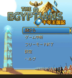 千年王国記 -The Egyptians-