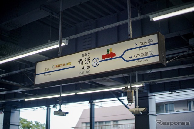 京成電鉄・青砥駅オリジナル駅名看板装飾『人生ゲーム』仕様