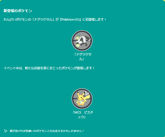 “激レア色違い”がわんさか出現！5日間限定の「WCS2023イベント」重要ポイントまとめ【ポケモンGO 秋田局】