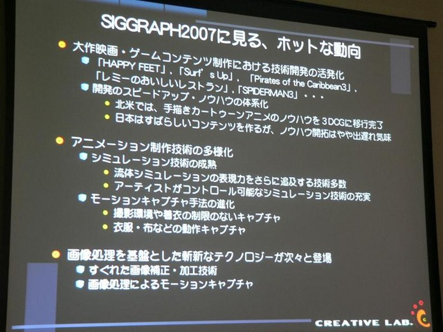 IGDA日本、ゲーム開発者向けセミナー「SIGGRAPH2007に見る、明日のゲームコンテンツ制作」を開催