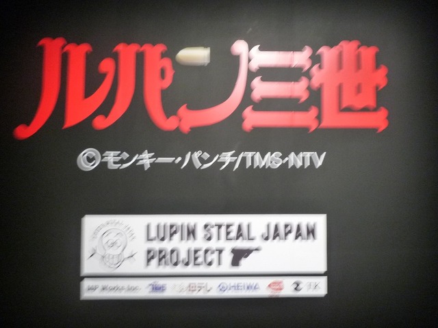 DS『ルパン三世』を試遊して本物のダイヤをゲット？！ ― 「LUPIN STEAL JAPAN PROJECT お宝山分け会」