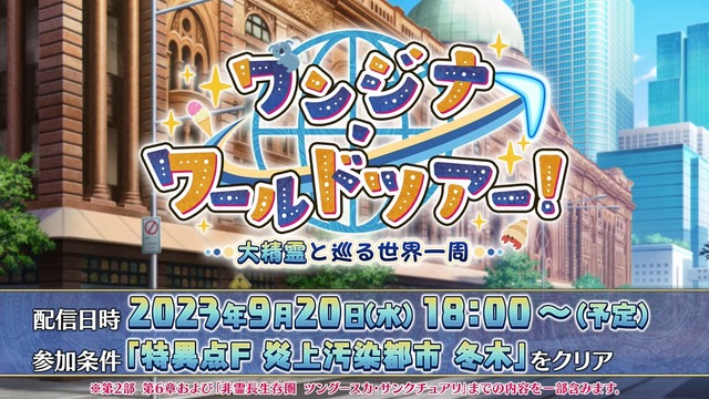 『FGO』★5フォーリナー「ワンジナ」実装！ 彼女とめぐる新イベントが9月20日よりスタート