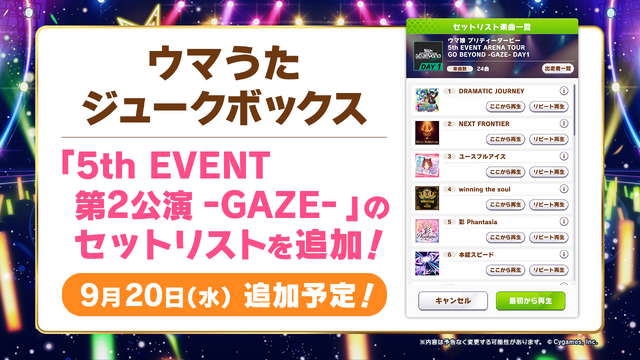 『ウマ娘』“5th EVENT 第2公演DAY2”情報まとめ―恒例のライブ記念ガチャ開催、第3～4公演の続報も到着