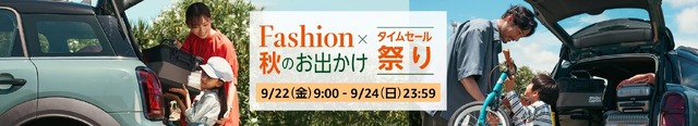 【Amazon】9月22日からファッションタイムセール祭りが開催中！秋物のファッションやキャンプグッズがお買い得に