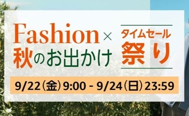 【Amazon】9月22日からファッションタイムセール祭りが開催中！秋物のファッションやキャンプグッズがお買い得に