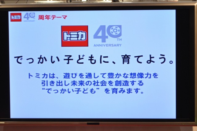 【TOYフォーラム2010】愛され続けて40年、トミカの40周年記念事業が明らかに