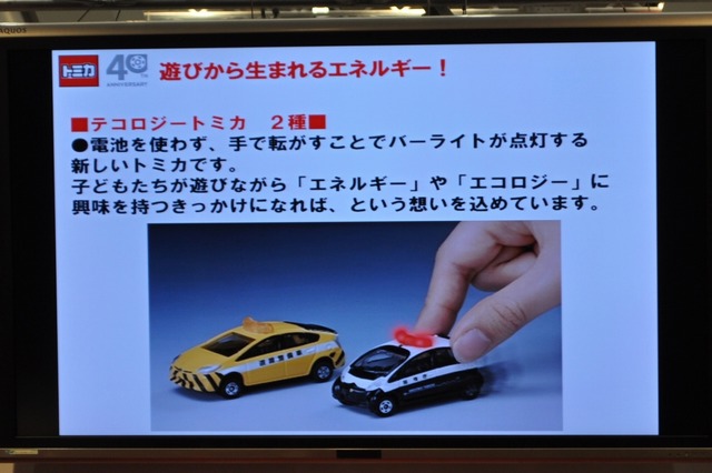 【TOYフォーラム2010】愛され続けて40年、トミカの40周年記念事業が明らかに