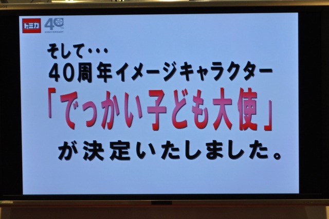 【TOYフォーラム2010】愛され続けて40年、トミカの40周年記念事業が明らかに