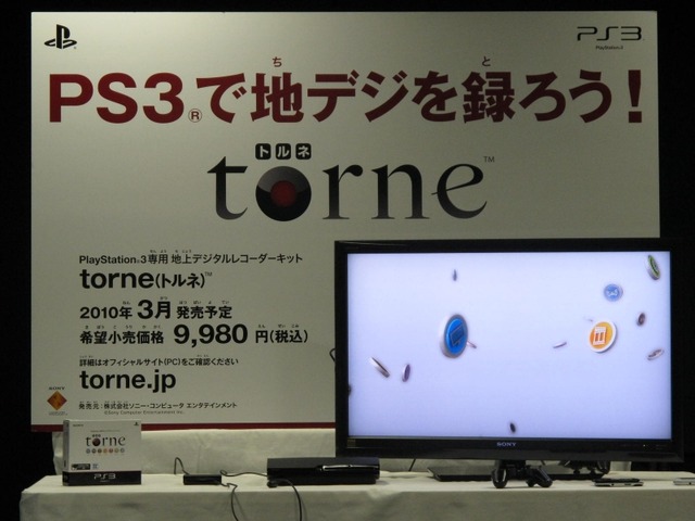 PS3を地デジレコーダーにする「torne(トルネ)」、早速触ってきました！