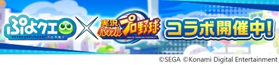 『パワプロアプリ』×『ぷよクエ』2回目となるコラボが開催！お馴染みの「アルル」らに加えて、新たに「ドラコ」と「シェゾ」が登場