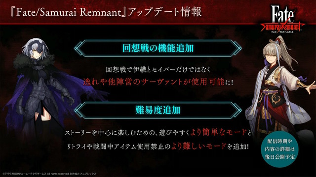 『Fate/Samurai Remnant』他陣営と逸れのサーヴァントでも「回想戦」へ挑戦可能に！難易度の追加など今後のアプデ情報公開