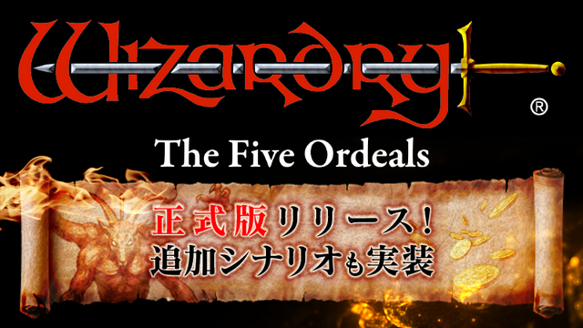 追加シナリオも実装！『ウィザードリィ外伝 五つの試練』正式版がリリース