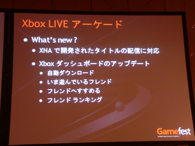 【Gamefest Japan 2007 レポート】「Xbox LIVEアーケードで期待されていること」