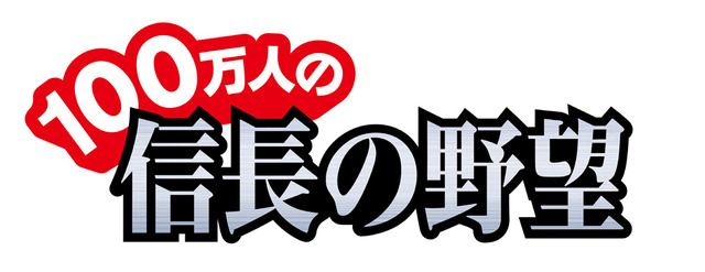 100万人の信長の野望