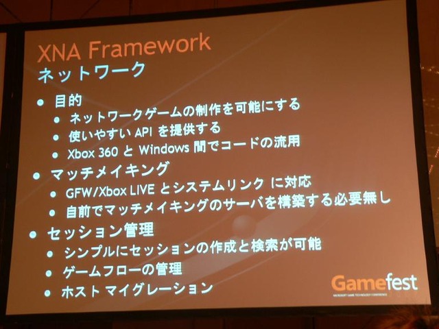 【Gamefest Japan 2007レポート】鈴木悠司氏による統合型ゲーム開発環境「XNA Game Studio 2.0」の紹介