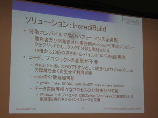 【GTMF2010】分散コンパイルで開発環境の向上を実現する「IncrediBuild」