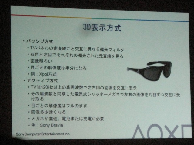 【GTMF2010】3D立体視を実現するには? SCE最新テクノロジー