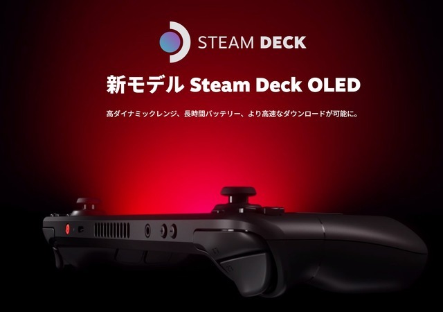 パワーアップした携帯ゲーミングPC「Steam Deck OLED」販売開始―高ダイナミックレンジ、長時間バッテリー、高速ダウンロードなモデルに