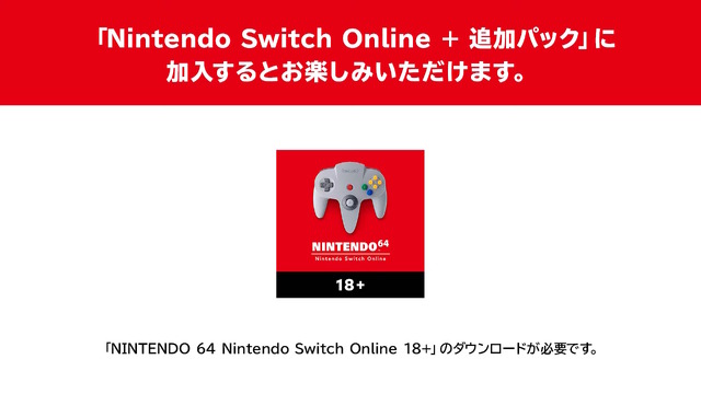 『ゴールデンアイ 007』『スターツインズ』が11月30日に「NINTENDO 64 Nintendo Switch Online」へ追加！別途「18+パック」のDLが必要に