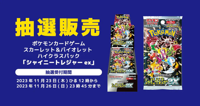 『ポケカ』新パック「シャイニートレジャーex」が、お宝倉庫で抽選販実施中！受付は11月26日23時45分まで