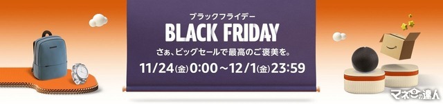 【100選】「何が安くなる？」Amazonブラックフライデー2023をさらにお得にする方法を紹介！「損しないように…」