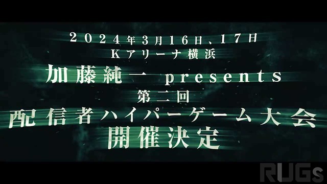 加藤純一の「ハイパーゲーム大会」第二回の開催が決定！2024年3月16日・17日、Kアリーナ横浜に人気配信者が集う