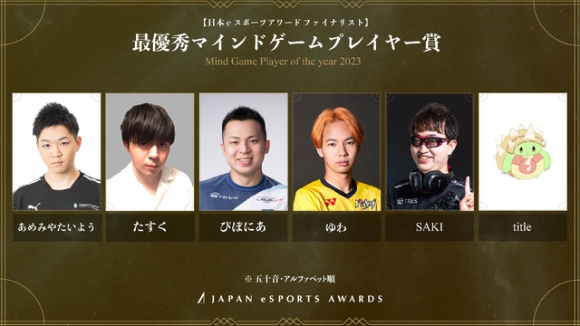 「日本eスポーツアワード」ファイナリストに梅原大吾、赤見かるび、SHAKAなど選出―受賞者決めるファン投票は1月15日まで