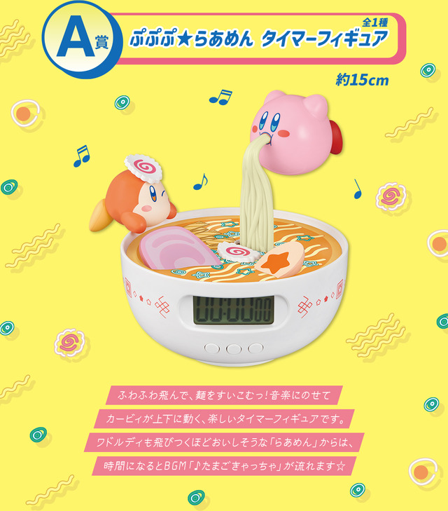 「一番くじ 星のカービィ ぷぷぷ★らあめん」は本日1月27日発売！音楽に合わせてカービィが動くタイマーフィギュアほか、エプロンや食器などを用意