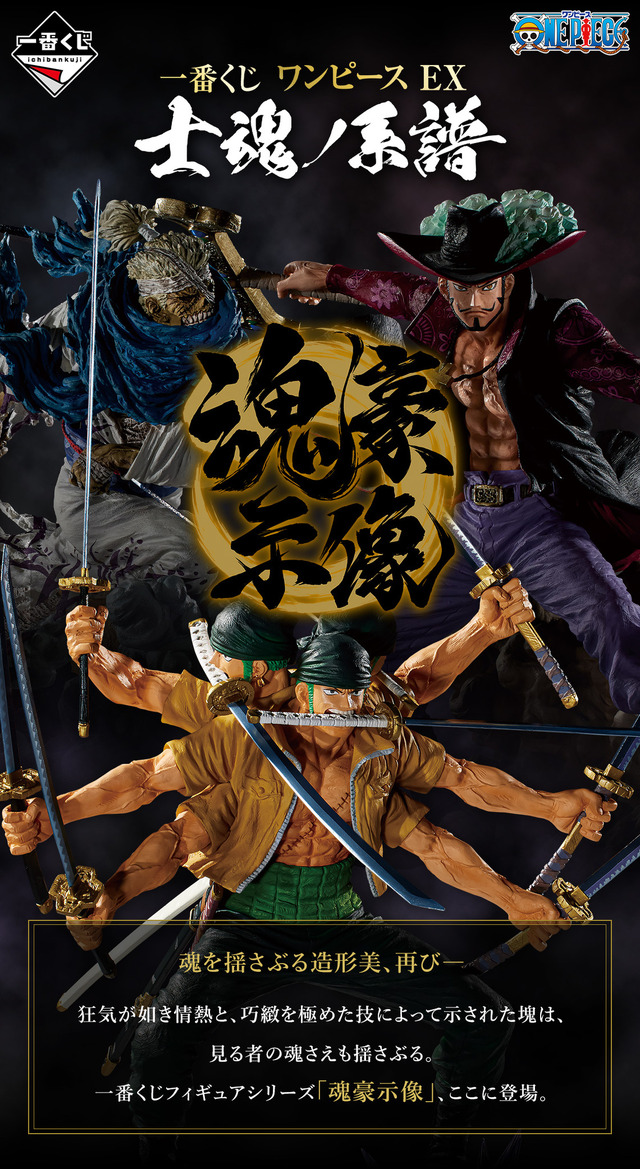 「一番くじ ワンピース EX 士魂ノ系譜」が2024年5月中旬に発売決定！「ゾロ」や「ミホーク」など剣豪たちが大迫力のフィギュアに