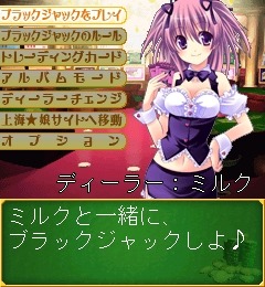 「あの娘と勝負っ！！カジノde娘」ディーラーチェンジ「ミルク」