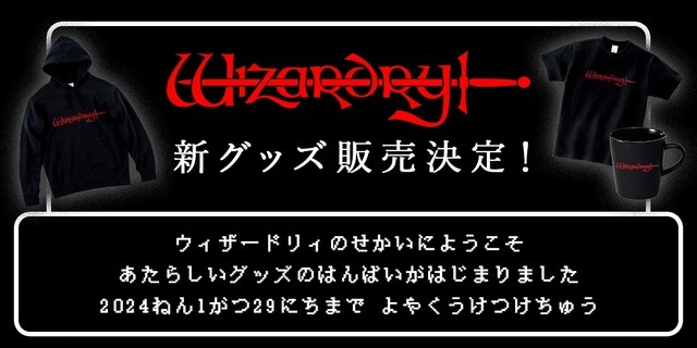 名作RPG『Wizardry』新グッズ販売決定！1月18日オープンのドリコム公式オンラインショップにて
