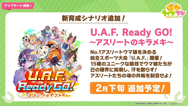 『ウマ娘』新育成シナリオ「U.A.F. Ready GO! ～アスリートのキラメキ～」発表―今度の舞台は“スポーツ大会”！？
