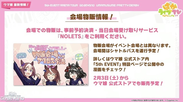 『ウマ娘』「5th EVENT 第3公演 -YELL-」開催間近！ピスゴル1巻の書影やシンボリクリスエスの日本酒も気になる、“ぱかライブTV Vol.37”まとめ